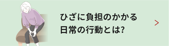 ひざに負担のかかる日常の行動とは?