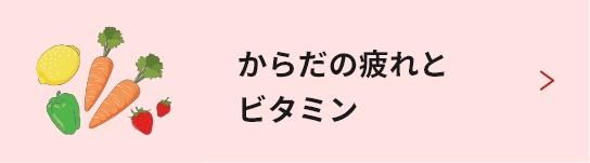 みんなの疲れケア
