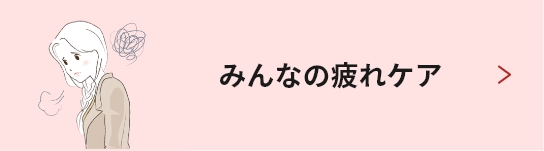 みんなの疲れケア