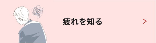 からだの疲れとビタミン