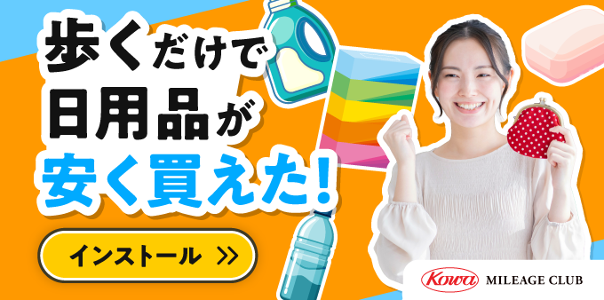 KOWA マイレージクラブ アプリダウンロードで1000円分のクーポンプレゼント！