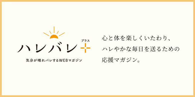 ハレバレプラス 気分が晴れバレするWEBマガジン
