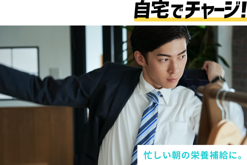 自宅でチャージ
