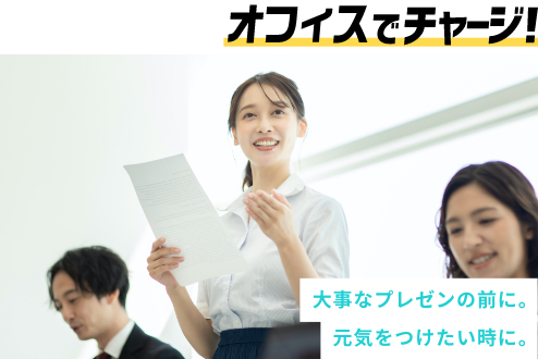 オフィスでチャージ