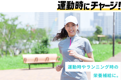 運動時にチャージ