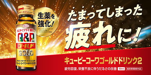 キューピーコーワゴールドドリンク