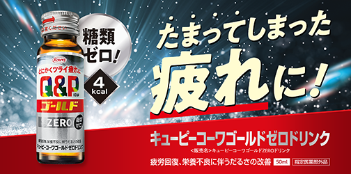 キューピーコーワゴールドゼロドリンク