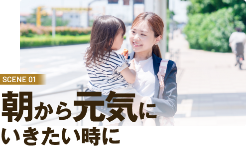 SCENE01　やる気や元気が出ない時に
