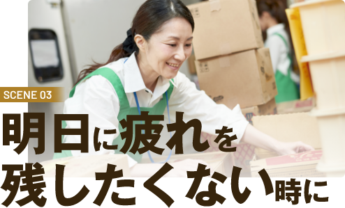 SCENE03　朝から元気にいきたい時