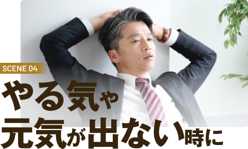 SCENE04　疲れを残したくない時に