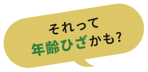 それって年齢ひざかも?