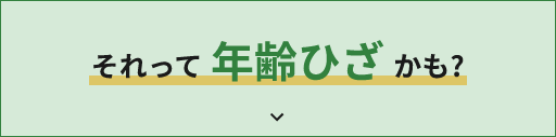 それって年齢ひざかも?