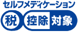 セルフメディケーション