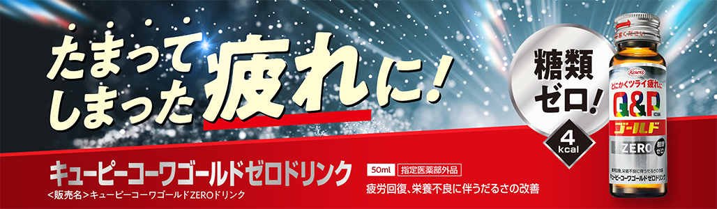 キューピーコーワゴールドゼロドリンク