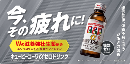 キューピーコーワaゼロドリンク