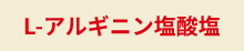L-アルギニン塩酸塩