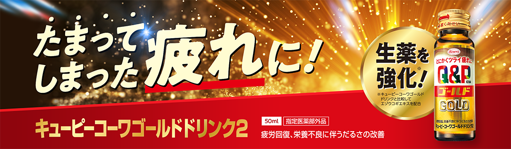 キューピーコーワゴールドドリンク2