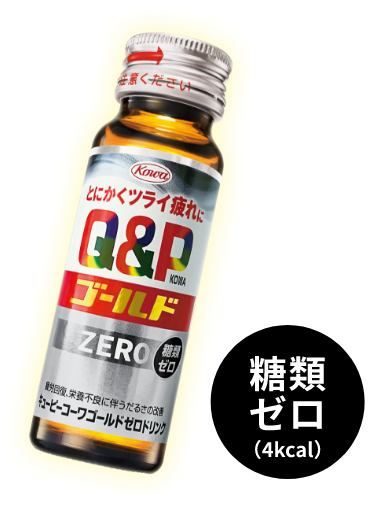 キューピーコーワゴールドゼロドリンク