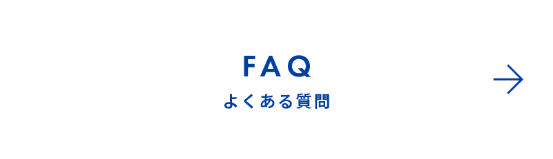 FAQ よくある質問