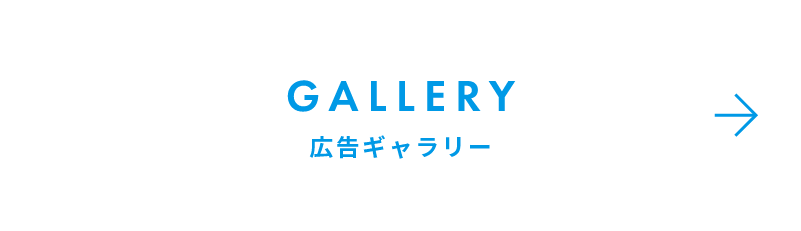 GALLERY 広告ギャラリー