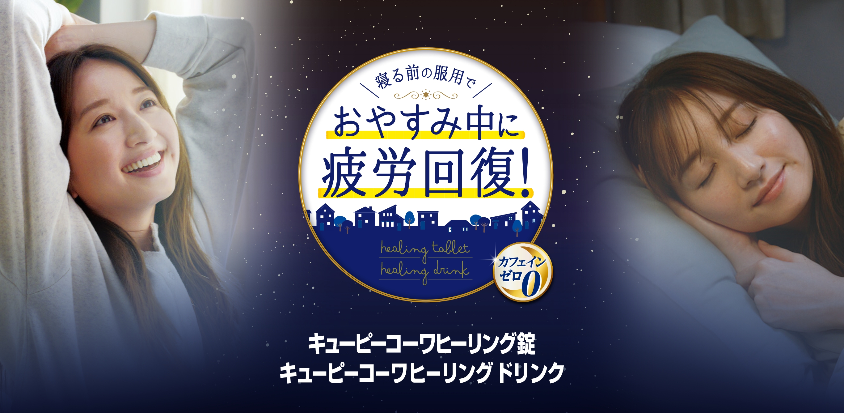 寝る前の服用でおやすみ中に疲労回復！キューピーコーワヒーリング錠 キューピーコーワヒーリング ドリンク