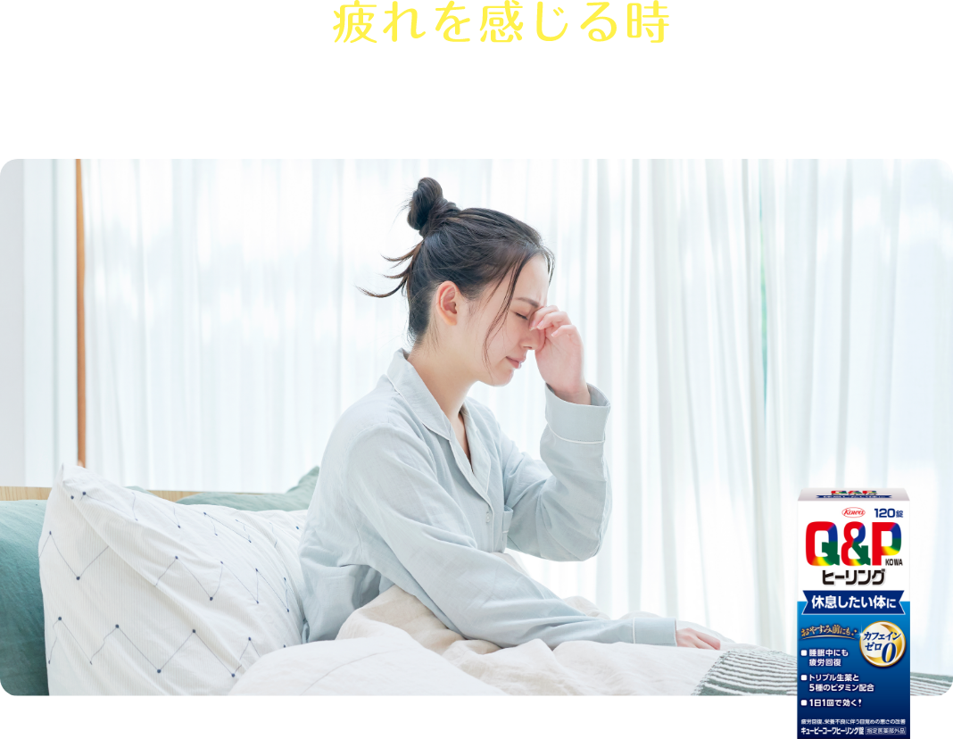 寝ても疲れを感じる時に。