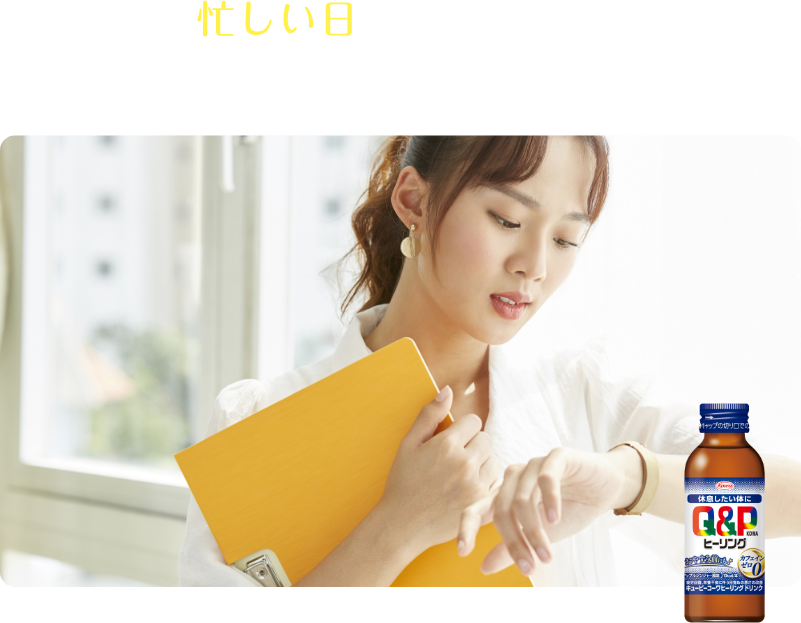 忙しい日が続く時に。