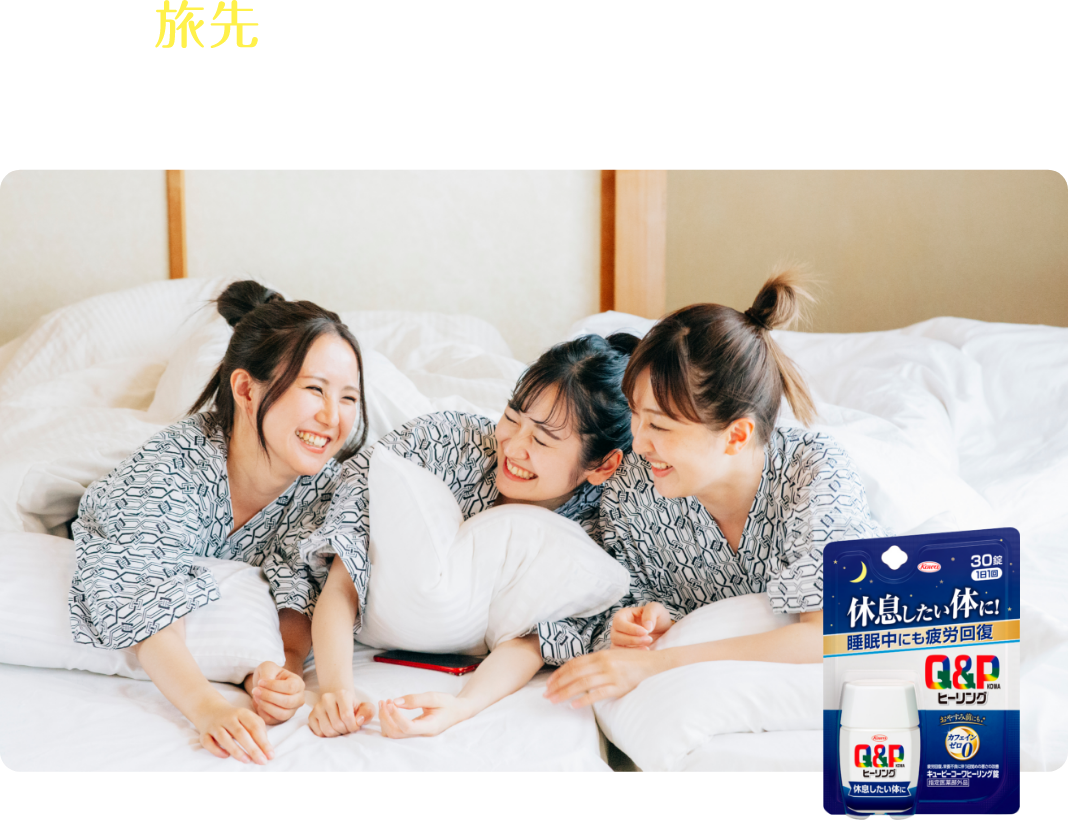 旅先でゆっくり休みたい時に。