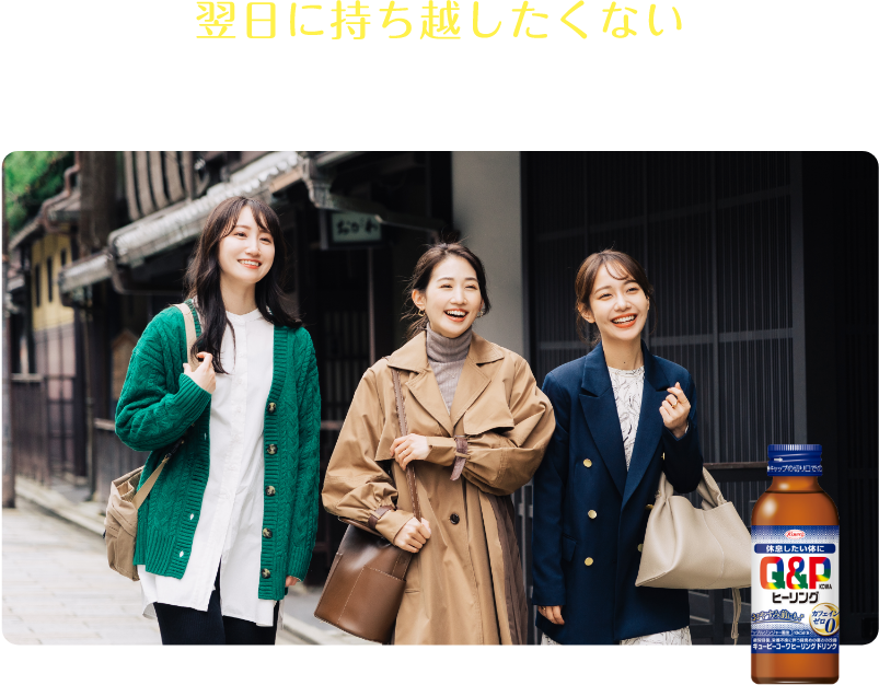 疲れを翌日に持ち越したくない時に。