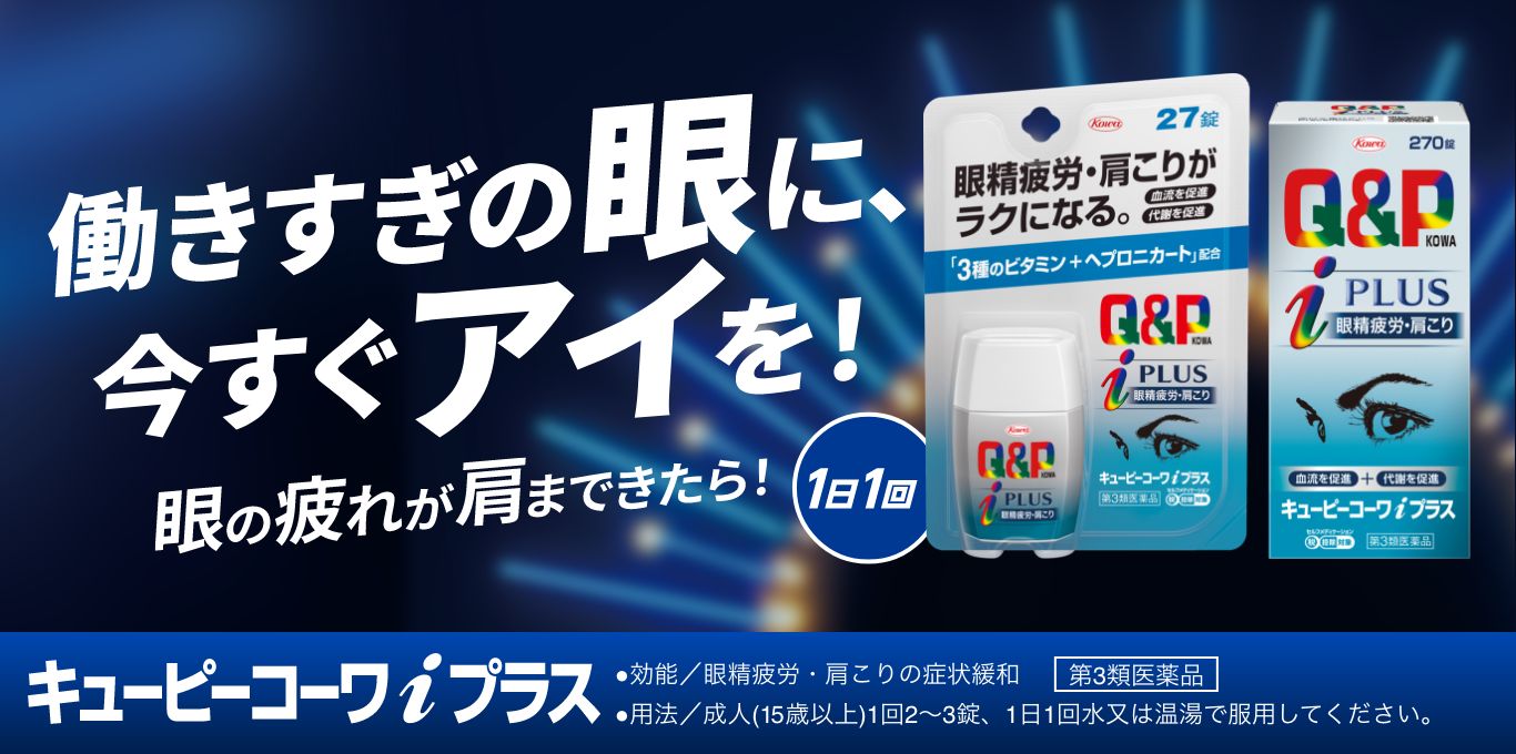キューピーコーワiプラス