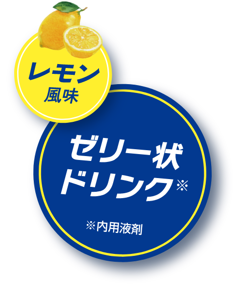 レモン風味 ゼリー状ドリンク新登場！