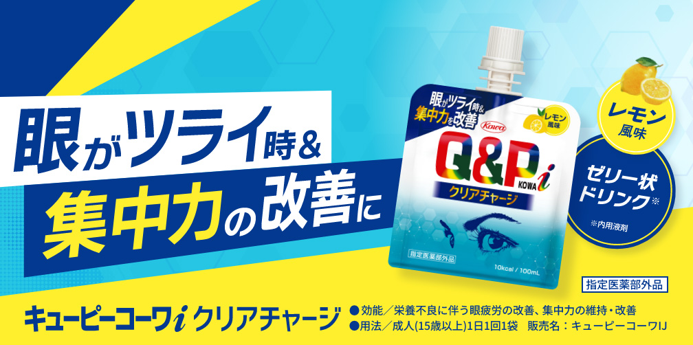 キューピーコーワiクリアチャージ