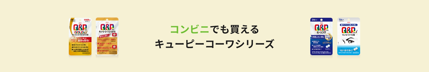キューピーコーワシリーズ